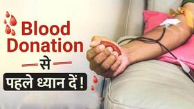 Blood Donation से पहले इन जरूरी बातों पर दें ध्यान