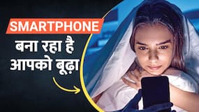 Skin Care: Smartphone ऐसे आपकी Skin को पहुंचा रहा है नुकसान, Watch Video