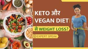 Weight Loss के लिए कितनी सही है Keto और Vegan Diet? जानें Expert से Weight Loss के लिए कितनी सही है Keto और Vegan Diet? जानें Expert से