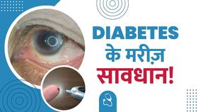 Diabetes के मरीजों को हो सकती है ये खतरनाक बीमारी! जानें क्या इसका इलाज?