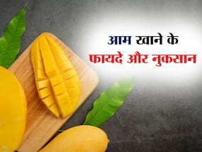 आम खाने के फायदे और नुकसान क्या हैं, विस्तार से जानिए!