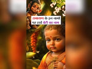 रामायण से जुड़े ये नाम है यूनिक, रखें अपनी बेटी का नाम
