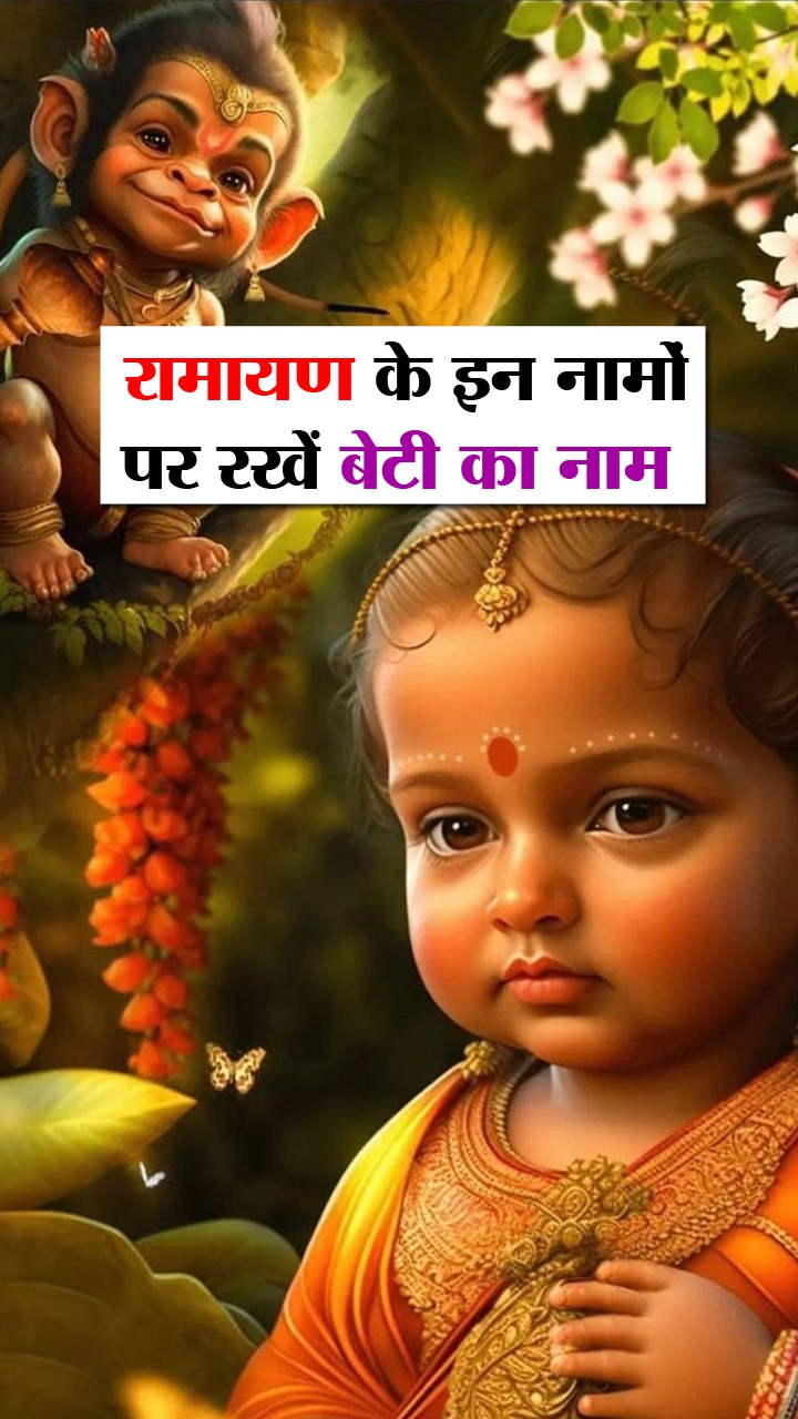 रामायण से जुड़े ये नाम है यूनिक, रखें अपनी बेटी का नाम
