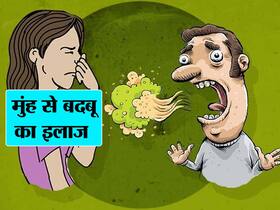 मुंह से बदबू की वजह से लोगों से बात करने में आती है शर्म? इन नुस्खों से करें सांसों की दुर्गंध का इलाज