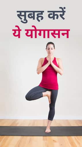 कैलोरी बर्न करने के लिए सुबह-सुबह करें ये 8 योगासन