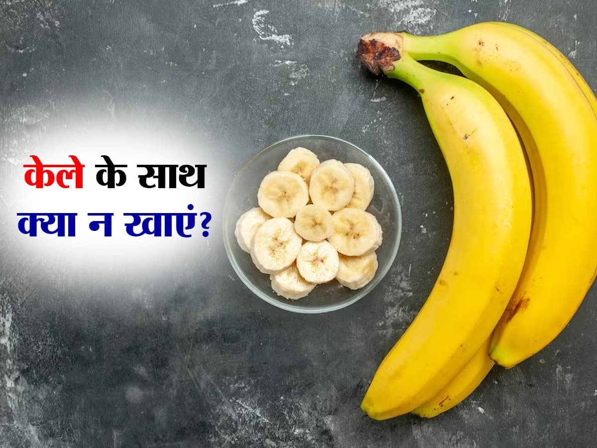 Kele Ke Sath Kya Na Khaye केले के साथ भूलकर भी न खाएं ये 5 फूड, पेट