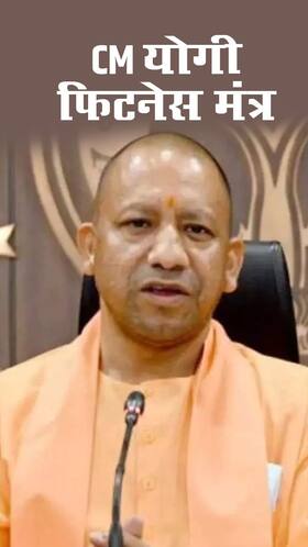 CM योगी इस तरह रखते हैं खुद को दिनभर एनर्जेटिक