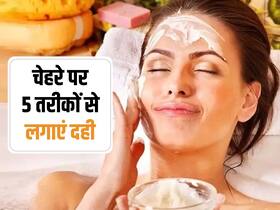 चमकदार स्किन के लिए चेहरे पर इन 5 तरीकों से लगाएं दही, झुर्रियां, दाग-धब्बों जैसी परेशानी होगी दूर चमकदार स्किन के लिए चेहरे पर इन 5 तरीकों से लगाएं दही, झुर्रियां, दाग-धब्बों जैसी परेशानी होगी दूर
