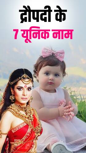 Draupadi Names : बुद्धिमान और शक्तिशाली बेटी का रखें द्रौपदी के ये 8 नाम