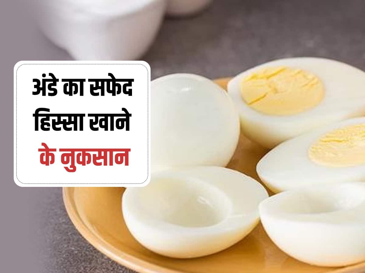 प्रोटीन के लिए जमकर अंडा खाने से पहले हो जाएं सावधान! इसका सफेद हिस्सा