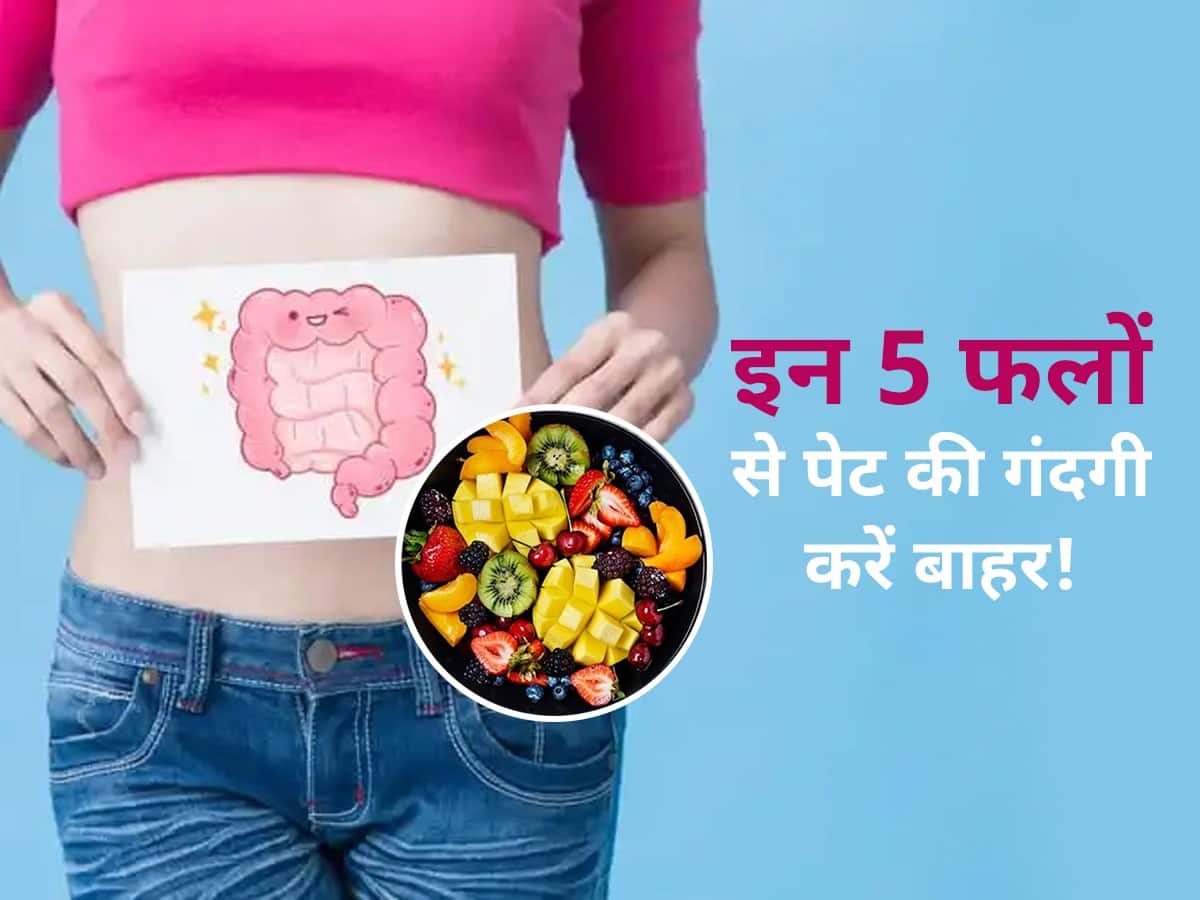 पेट में जमा गंदगी को बाहर फेंक सकते हैं ये 5 फल, कई समस्याएं भी होती