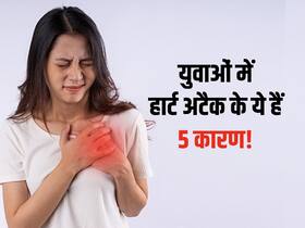 युवाओं में इन 5 कारणों से बढ़ रहा है हार्ट अटैक का खतरा, समय रहते हो जाएं सावधान युवाओं में इन 5 कारणों से बढ़ रहा है हार्ट अटैक का खतरा, समय रहते हो जाएं सावधान