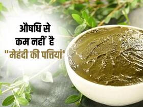 बालों और स्किन के लिए आयुर्वेदिक औषधि से कम नहीं है मेहंदी, इस तरह करें इस्तेमाल