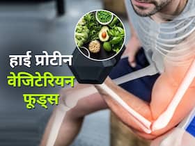 मांस-मछली नहीं खाने की नहीं है जरूरत, मसल्स और हड्डियों की मजबूती के लिए खाएं ये वेजीटेरियन हाई प्रोटीन फूड्स