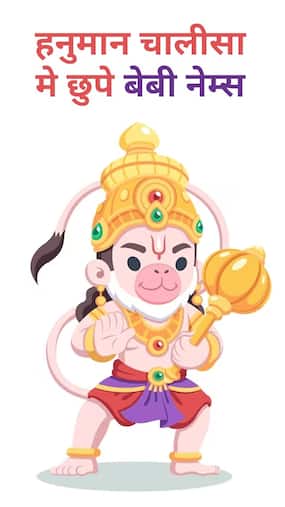 हनुमान चालीसा में छुपे हैं ये बेबी नेम्स, एक-एक नाम है अनमोल और अनूठा