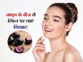 काले जामुन के बीजों से स्किन की परेशानी हो सकती है दूर, रोजाना इस तरह करें इस्तेमाल
