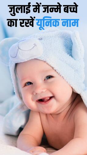 July Born Baby names : जुलाई में जन्मे बच्चे का रखें ये यूनिक नाम