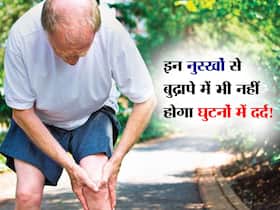 बुढ़ापे में जोड़ों और घुटनों में दर्द से नहीं होना चाहते हैं परेशान? तो आज से इन चीजों को  डाल लें आदत