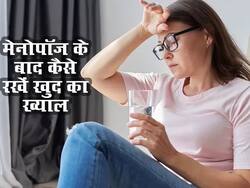 मेनोपॉज के बाद महिलाओं को इस तरह रखना चाहिए अपना ख्याल, वरना हो सकती है गंभीर परेशानी