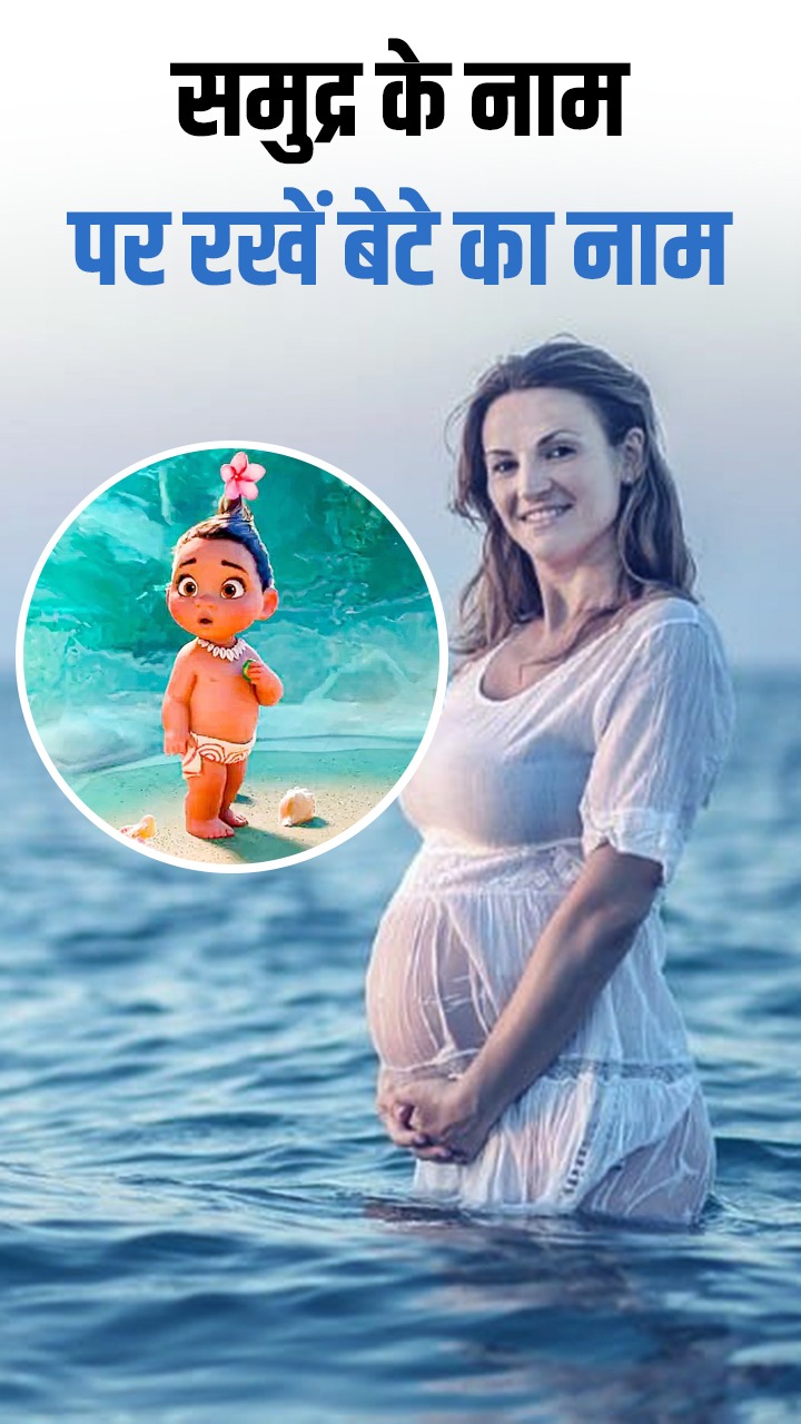 समुद्र की तरह विशाल दिल वाले बेटे का रखें ये नाम
