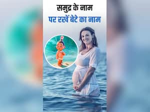 समुद्र की तरह विशाल दिल वाले बेटे का रखें ये नाम