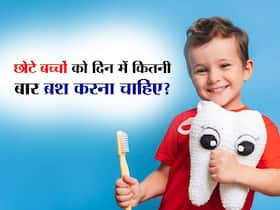 छोटे बच्चों को बचपन से ही सिखाएं ओरल हाइजिन से जुड़ी ये 5 आदतें, नहीं लगेंगे दांतों में कीड़े छोटे बच्चों को बचपन से ही सिखाएं ओरल हाइजिन से जुड़ी ये 5 आदतें, नहीं लगेंगे दांतों में कीड़े