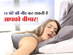 सोना भी है शरीर के लिए आफत! जानिए 9 से 10 घंटे की नींद लेने से शरीर को होने वाले नुकसान