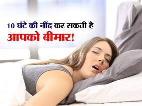 सोना भी है शरीर के लिए आफत! जानिए 9 से 10 घंटे की नींद लेने से शरीर को होने वाले नुकसान