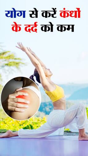 Shoulder Pain : कंधे में दर्द से छुटकारा दिलाए ये 8 योगासन