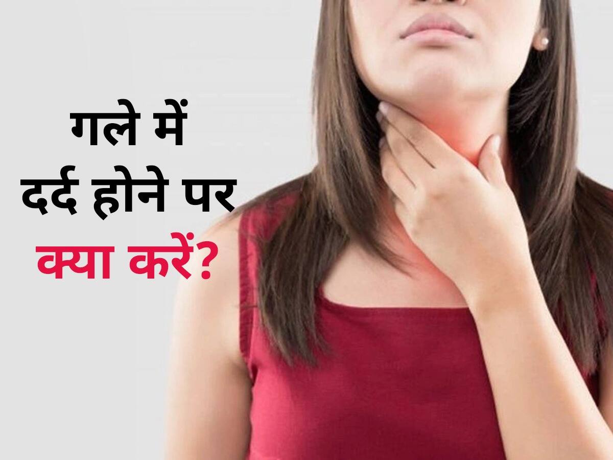गले में दर्द की वजह से खानेपीने में हो रही है परेशानी, इन 5 नुस्खों से