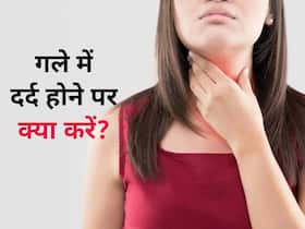  गले में दर्द की वजह से खाने-पीने में हो रही है परेशानी, इन 5 नुस्खों से तुर्ंत पाएं राहत