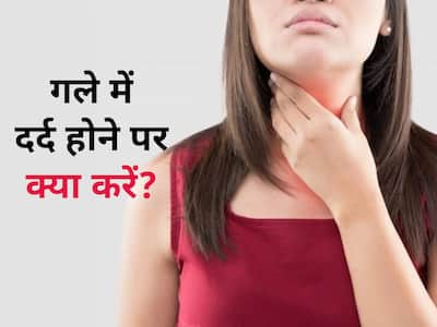 गले में दर्द की वजह से खाने-पीने में हो रही है परेशानी, इन 5 नुस्खों से