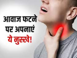 गला फटने पर बोलती हो जाती है बंद, इन 3 आसान से नुस्खों से आवाज करें ठीक