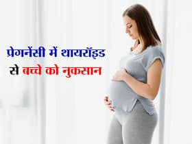 प्रेगनेंसी में थायरॉइड के मरीजों को हो सकती है ये प्रॉब्लम्स, एक्सपर्ट से जानें थायरॉइड में सेफ प्रेगनेंसी के उपाय