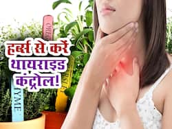 थायराइड की परेशानियां दूर कर सकती हैं ये 3 जड़ी-बूटियां, इस तरह करें इस्तेमाल