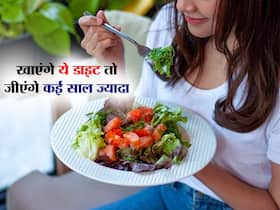 ये वाली डाइट है 100 साल जीने का सीक्रेट, निकली हुई तोंद कर देती है कम, जान लें सभी फायदे