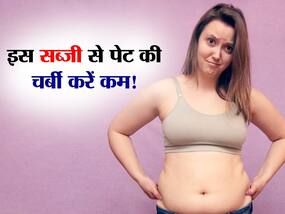 गुब्बारे जैसे पेट को कम करने के लिए खाएं ये एक सब्जी, गैस की तरह उड़ जाएगी सारी चर्बी