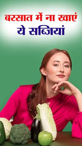 बरसात में ये 8 सब्जियां खाना मतलब सेहत से खिलवाड़, भूलकर भी ना खाए इन्हें