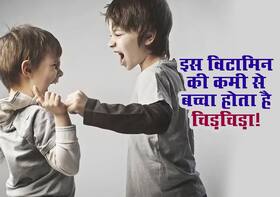शरीर में इस विटामिन की कमी से आपका बच्चा हो सकता है चिड़चिड़ा, ऐसे करें इसकी पूर्ति