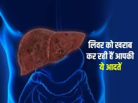 आपकी ये रोजाना की 4 आदतें लिवर को कर रही हैं कमजोर, आज से करें इनमें बदलाव आपकी ये रोजाना की 4 आदतें लिवर को कर रही हैं कमजोर, आज से करें इनमें बदलाव