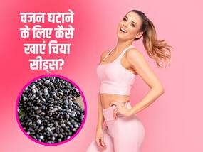 वजन घटाने के लिए इन 5 तरीकों से करें चिया सीड्स का सेवन, तुरंत मिलेगा बेहतर रिजल्ट वजन घटाने के लिए इन 5 तरीकों से करें चिया सीड्स का सेवन, तुरंत मिलेगा बेहतर रिजल्ट