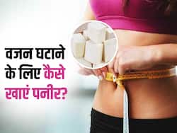 कुछ ही सप्ताह में वजन घटा सकता है पनीर, रोजाना इस तरह करें सेवन