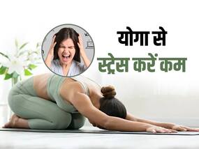 अक्सर तनाव में रहते हैं आप? रोजाना करें ये 5 असरदार योगासन