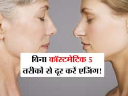 महंगी-महंगी क्रीम नहीं ये 5 नैचुरल तरीके चेहरे से हटाएंगे एजिंग! जानें बुढ़ापे के लक्षण कम करने वाले 5 आसान उपाय