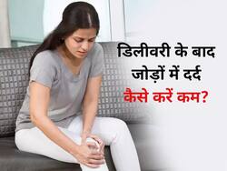 डिलीवरी के बाद महिलाओं को जोड़ों में होता है बहुत दर्द, इन 4 तरीकों से करें इसका इलाज