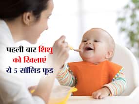 6 माह बाद शिशु को खिलाएं ये 5 सॉलिड फूड्स, शरीर को मिलेगा भरपूर पोषण 6 माह बाद शिशु को खिलाएं ये 5 सॉलिड फूड्स, शरीर को मिलेगा भरपूर पोषण