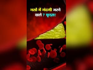 नसों में 'गंदा पदार्थ' जमा करने वाले 7 फूड्स