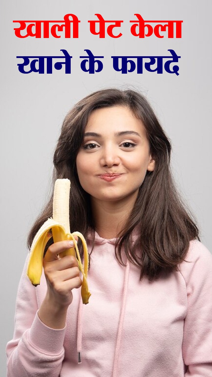 सुबह खाली पेट केला खाने के 7 फायदे