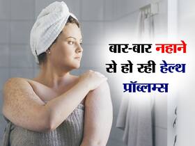 गर्मियों से परेशान होकर बार-बार नहाने वाले सावधान! इससे सेहत को हो सकती हैं ये बीमारियां