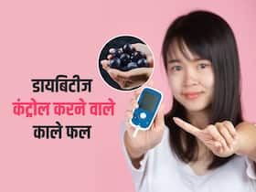गर्मियों में ये 5 काले फल जरूर खाएं ब्लड शुगर के मरीज, दवाएं लेने के बाद भी नहीं हो रहा डायबिटीज कंट्रोल तो जरूर करें ट्राई